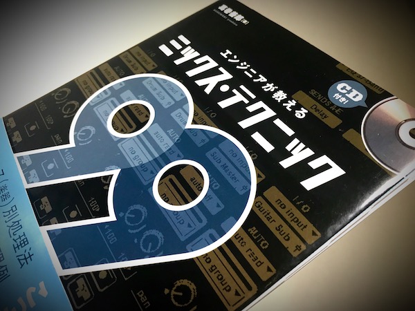 教則本】ミックスの最強参考書！”エンジニアが教えるミックス